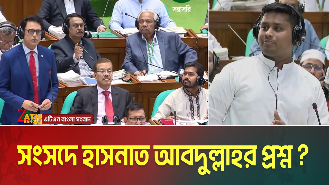 জাতীয় সংসদে হাসনাত আবদুল্লাহর প্রশ্নের উত্তর দিলেন শিক্ষামন্ত্রী | Hasnat Abdullah | Sangsad