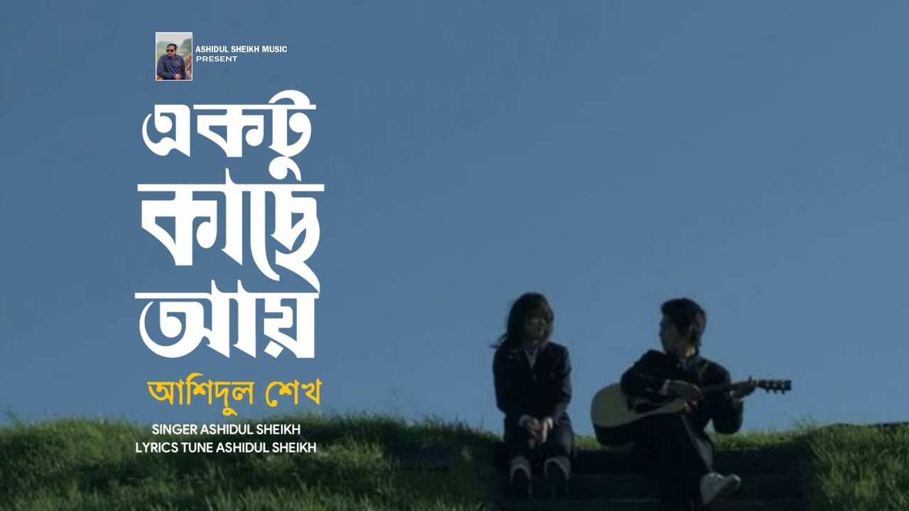 একটু কাছে আয় | Soft Romantic Bangla Song | Bengali Love Song 2025