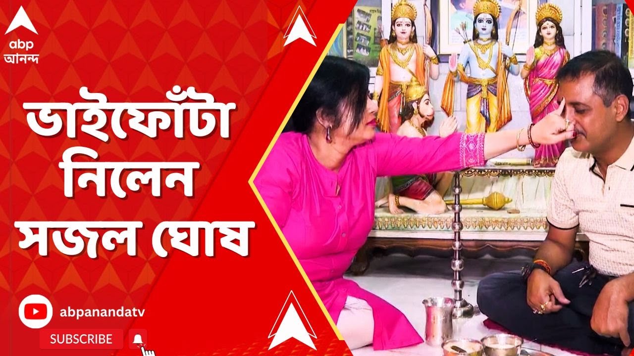 Sajal Ghosh : ভাইফোঁটা নিলেন বিজেপি কাউন্সিলর সজল ঘোষ I ABP Ananda LIVE