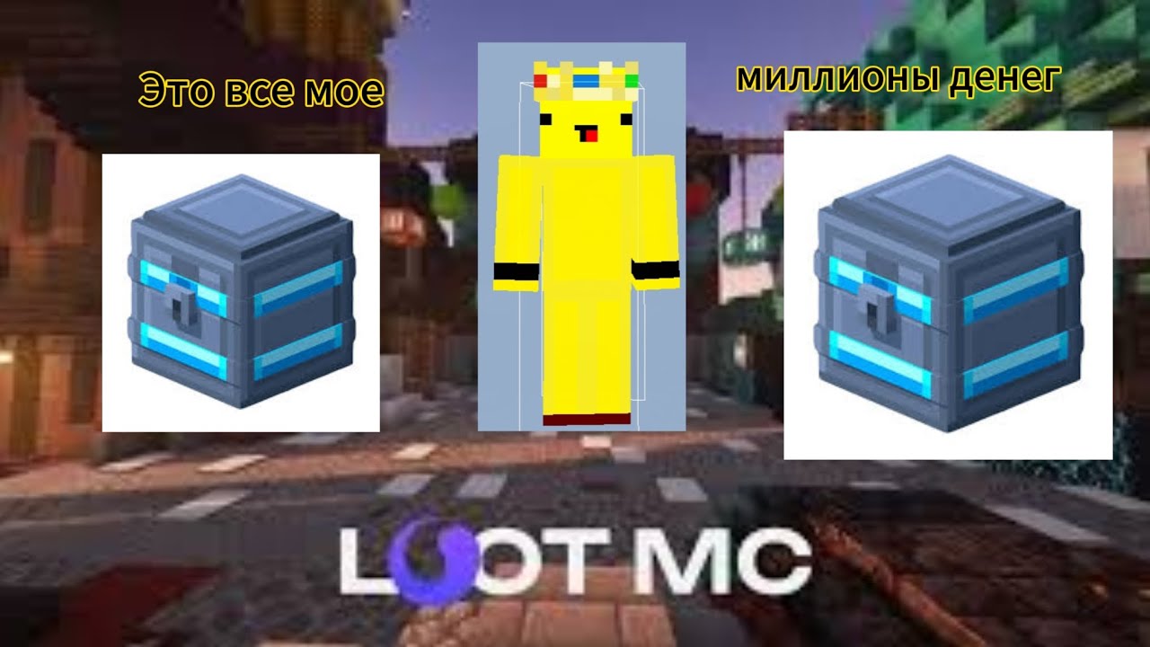 Я смог заполучить донат кейс на сервере Lootmc (5 часть) #minecraft #lootmc