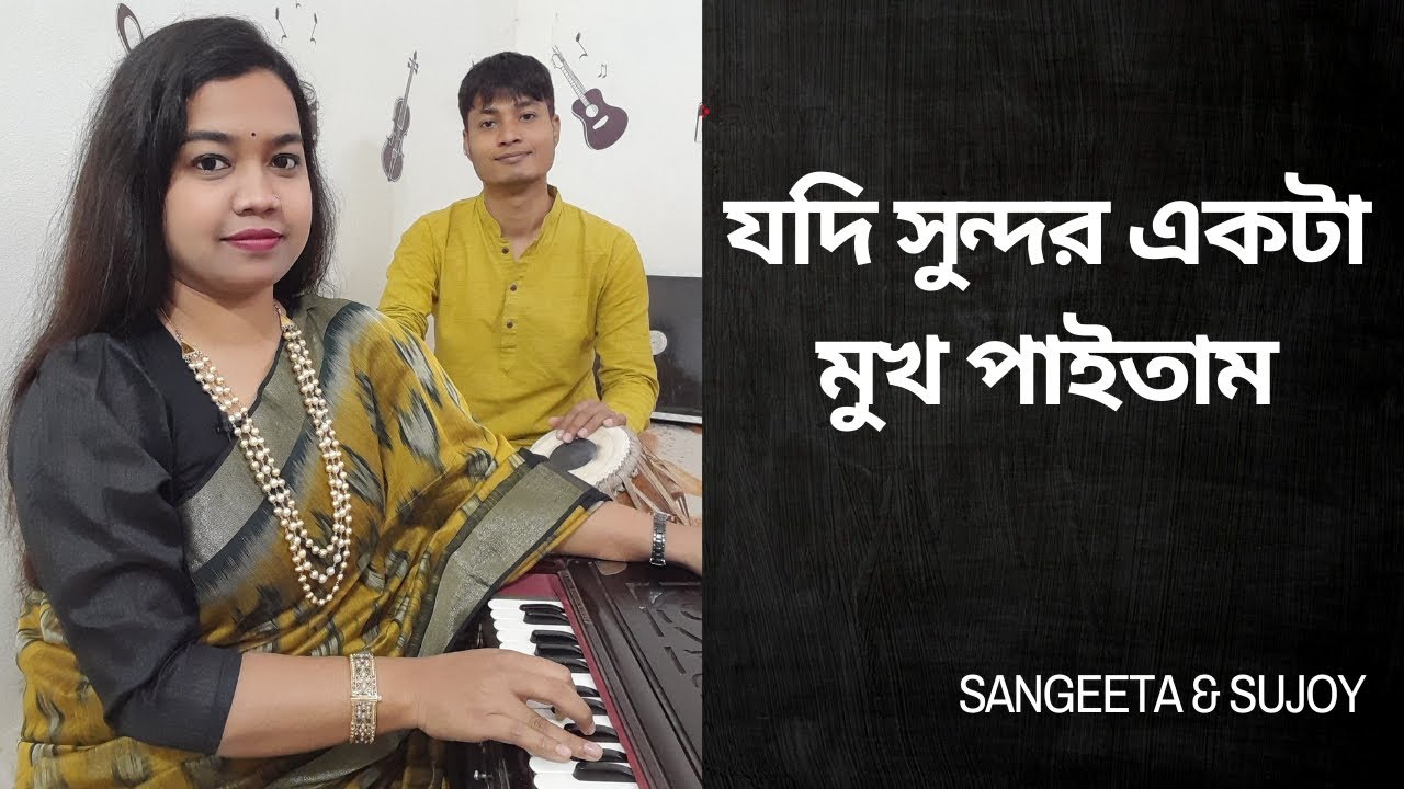 Jodi Sundor Akta | যদি সুন্দর একটা মুখ পাইতাম | Sangeeta & Sujoy |