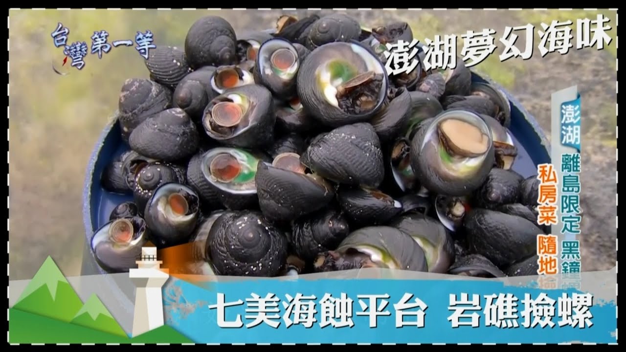 台灣第一等【澎湖限定夢幻海味 七美海蝕平台黑鐘螺／海蛭貓仔崎 在地人私房菜】 _精選特輯