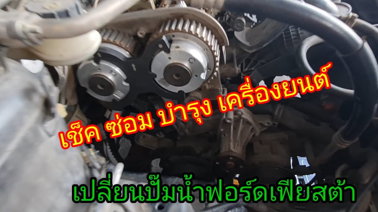 #FordFiesta #injector เครื่องยนต์สะดุดสั่น วิธีเปลี่ยนปั๊มน้ำ@Chang-Tum