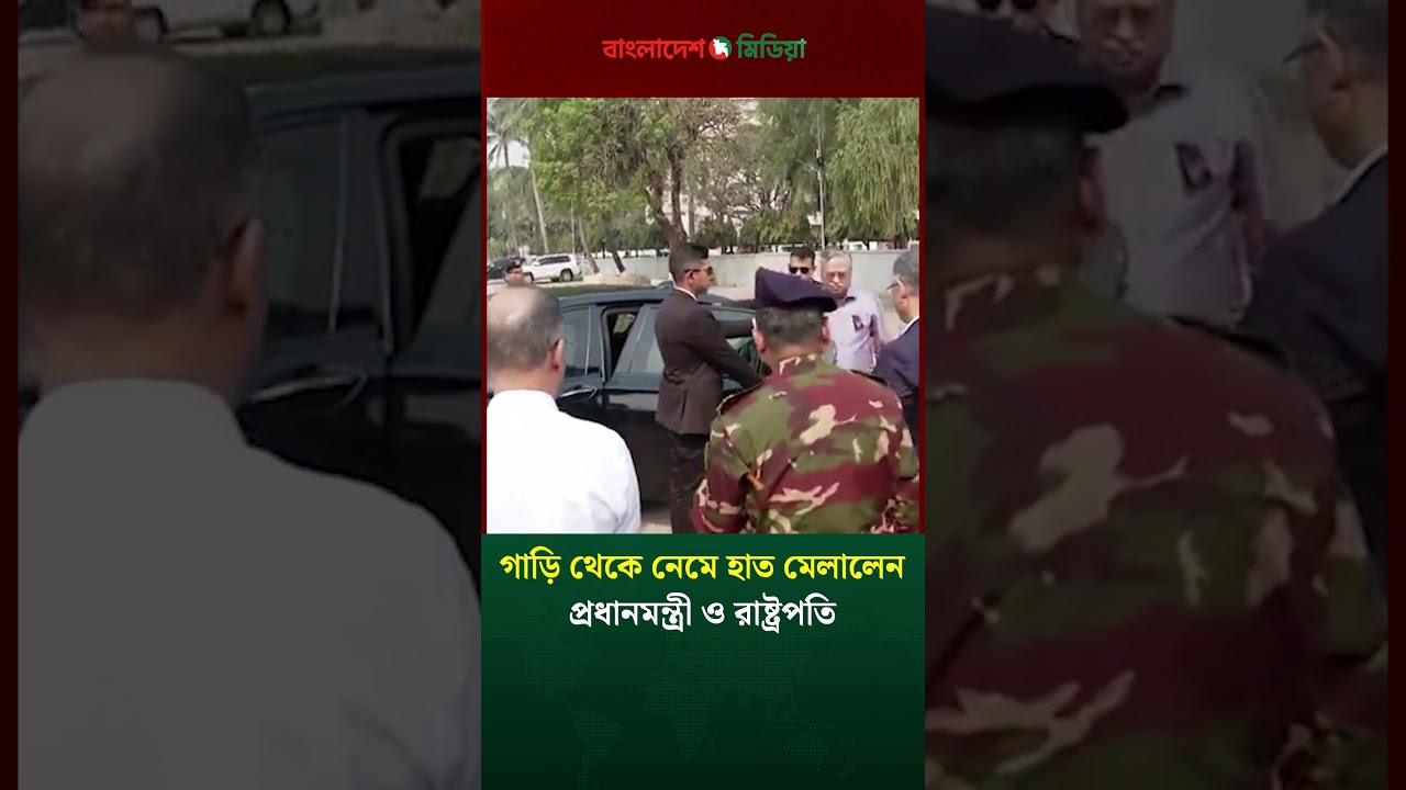 গাড়ি থেকে নেমে হাত মেলালেন প্রধানমন্ত্রী ও রাষ্ট্রপতি #PMTariqueRahman #প্রধানমন্ত্রী #রাষ্ট্রপতি