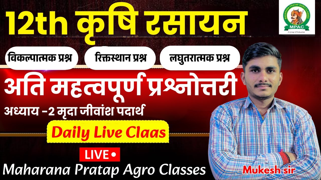 12th कृषि रसायन(ag.chemistry)| अति महत्वपूर्ण प्रश्नोत्तरी | अध्याय - 2 | सम्पूर्ण अध्याय का रिविजन