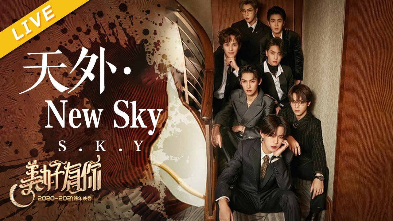 【LIVE】S.K.Y《天外·New Sky》【美好有你2021跨年晚会】 20201231 [浙江卫视官方HD]