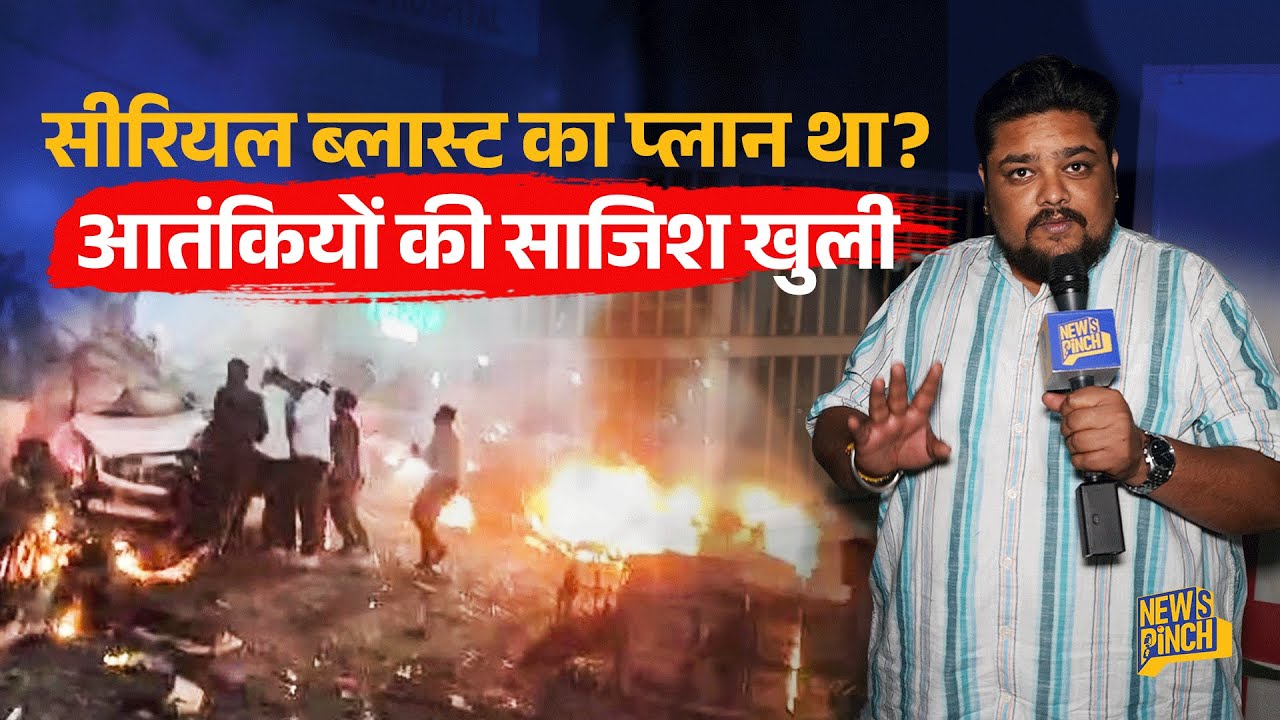 Delhi Blast का असली प्लान सामने आया, Faridabad Terror Module पर क्या नए खुलासे सामने आए?