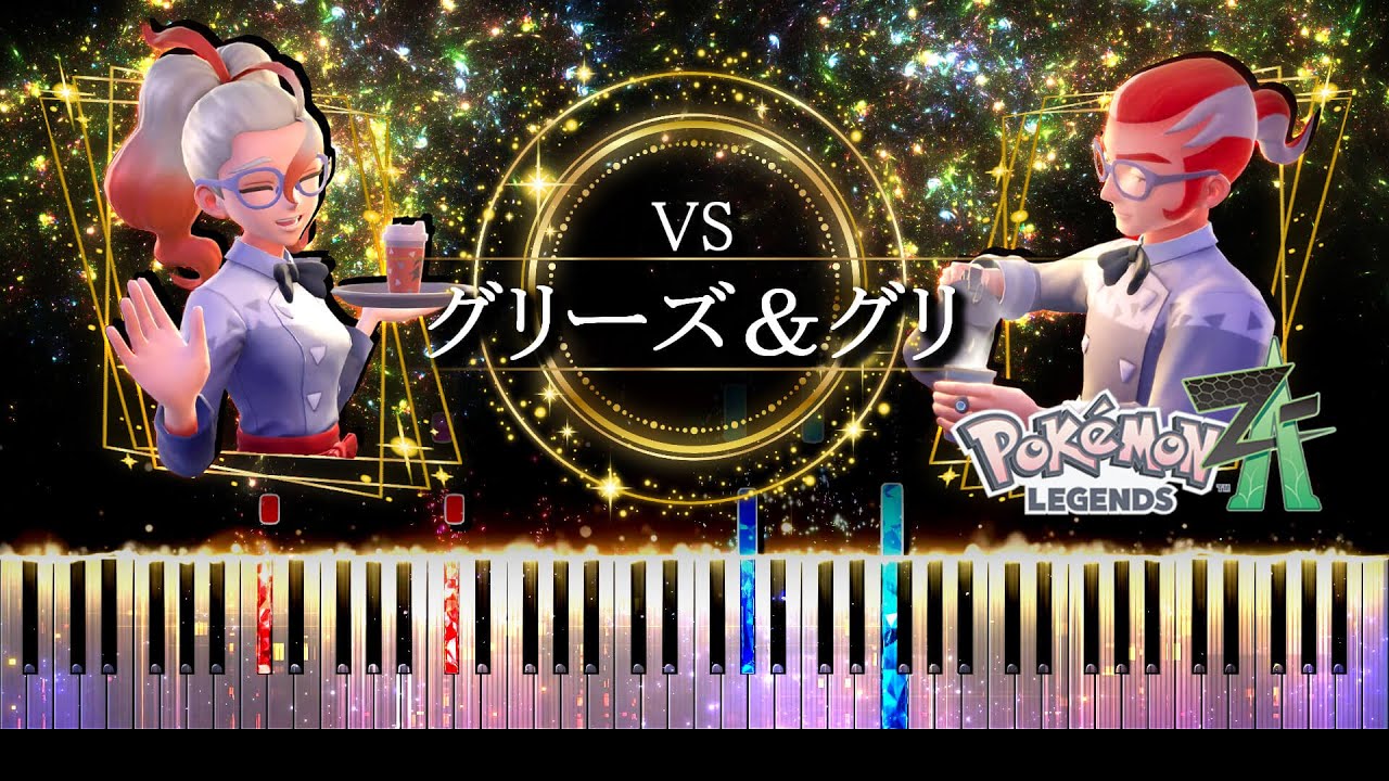 【ピアノ採譜】グリーズ ＆ グリ 戦 BGM / ポケモンレジェンズZ-A