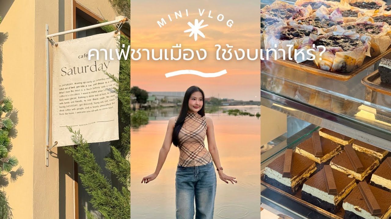 VLOG | คาเฟ่นครปฐม ใช้เงินกี่บาท?