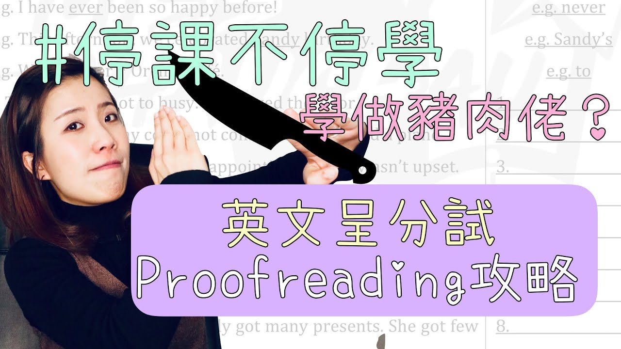 【英文呈分】Proofreading攻略｜Misschauchau