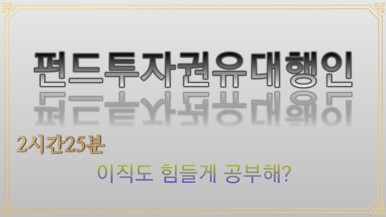 최종통합본]펀드투자권유대행인 범위 전체 요약 제1과목 ~ 제3과목 - 시험전 정리용