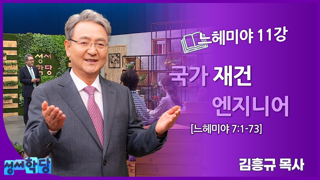 김흥규 목사 느헤미야 11강 