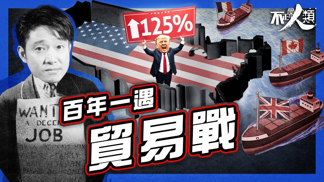 【關稅戰輪迴】美國掀保護主義 重演百年前貿易寒冬？｜特朗普解放日 救國還是毀國？｜令經濟大蕭條雪上加霜的保護政策｜貿易戰之母回魂 | 古今借鏡 如何解讀2025年關稅戰？｜救國政策 誤促全球貿易壁壘