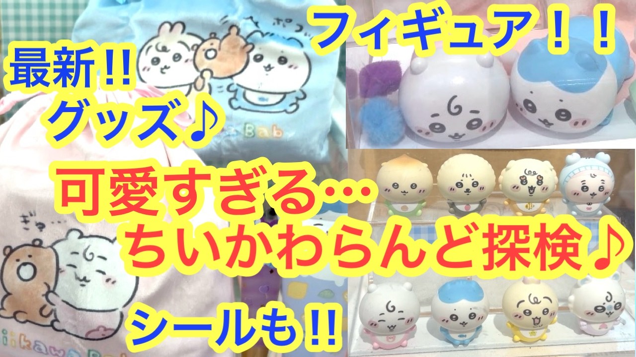 【ちいかわ】ちいかわらんど最新グッズ紹介！！ちいかわシールや！ちいかわBABYのあの気になるグッズも開封！？＾＾