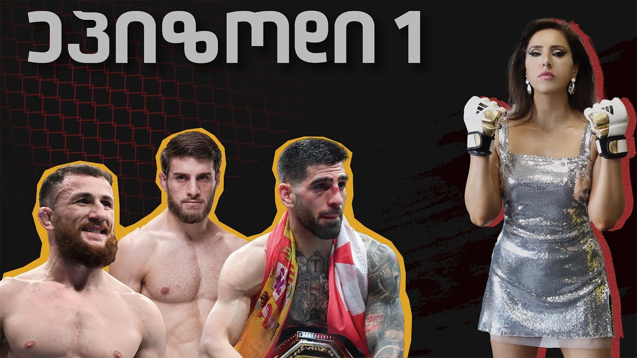 ილია თოფურია VS ისლამ მახაჩევი | MMAinstream ირინა ტორონჯაძესთან | ეპიზოდი 001