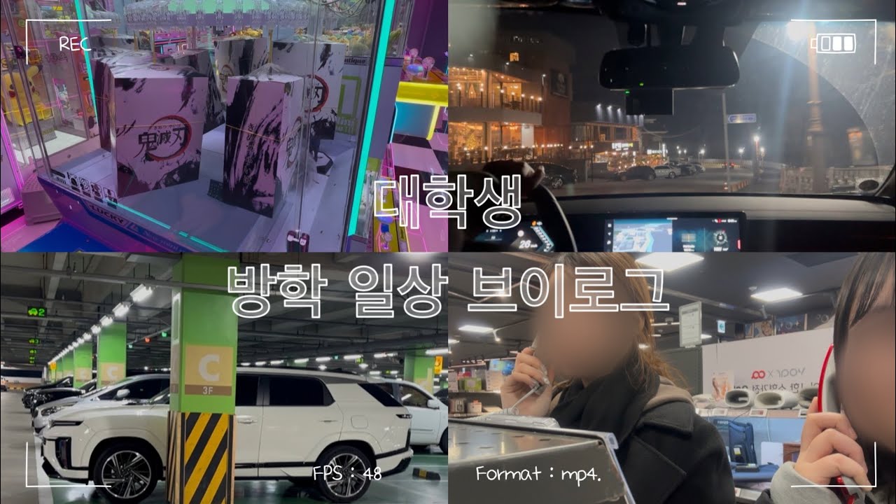 대학생 방학 일상 브이로그 | 액티언 브이로그 | 드라이브 하실래요? | 운전 브이로그 | 도파민 중독..