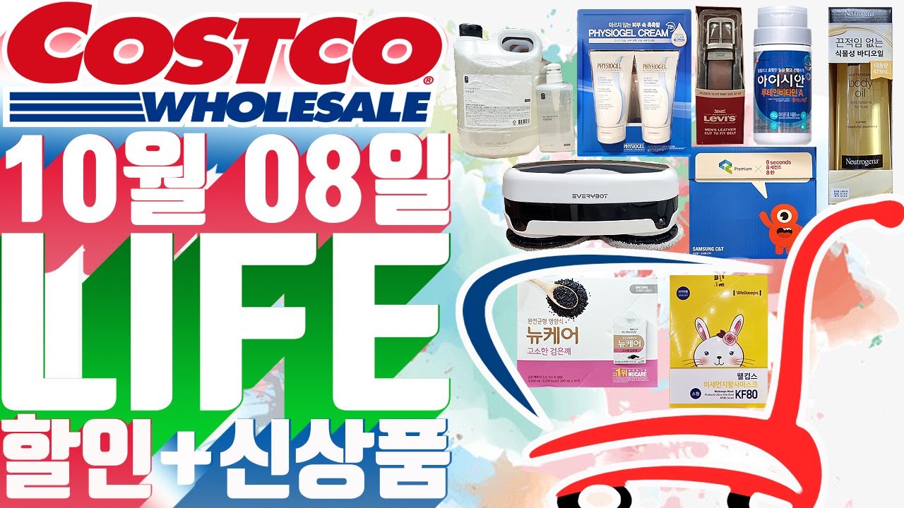 코스트코 생필품 할인정보!🛒2021년 10월 8일~🎁👕📺주방 생활 자동차, 미용 건강제품, 세제 화장지, 가전제품, 패션 홈🔔