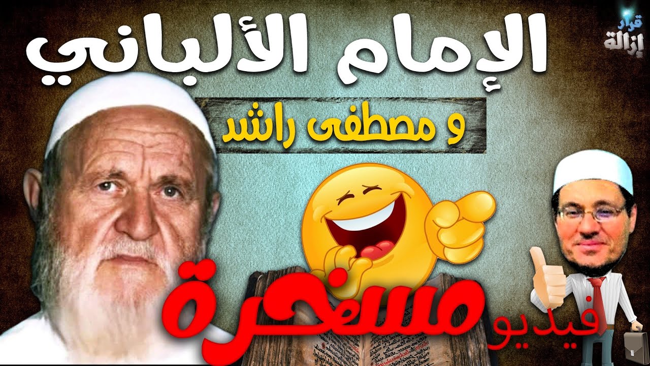 مقطع مش هتنساه في حياتك !! الإمام الألباني ومصطفى راشد !! هتموت من الضحك