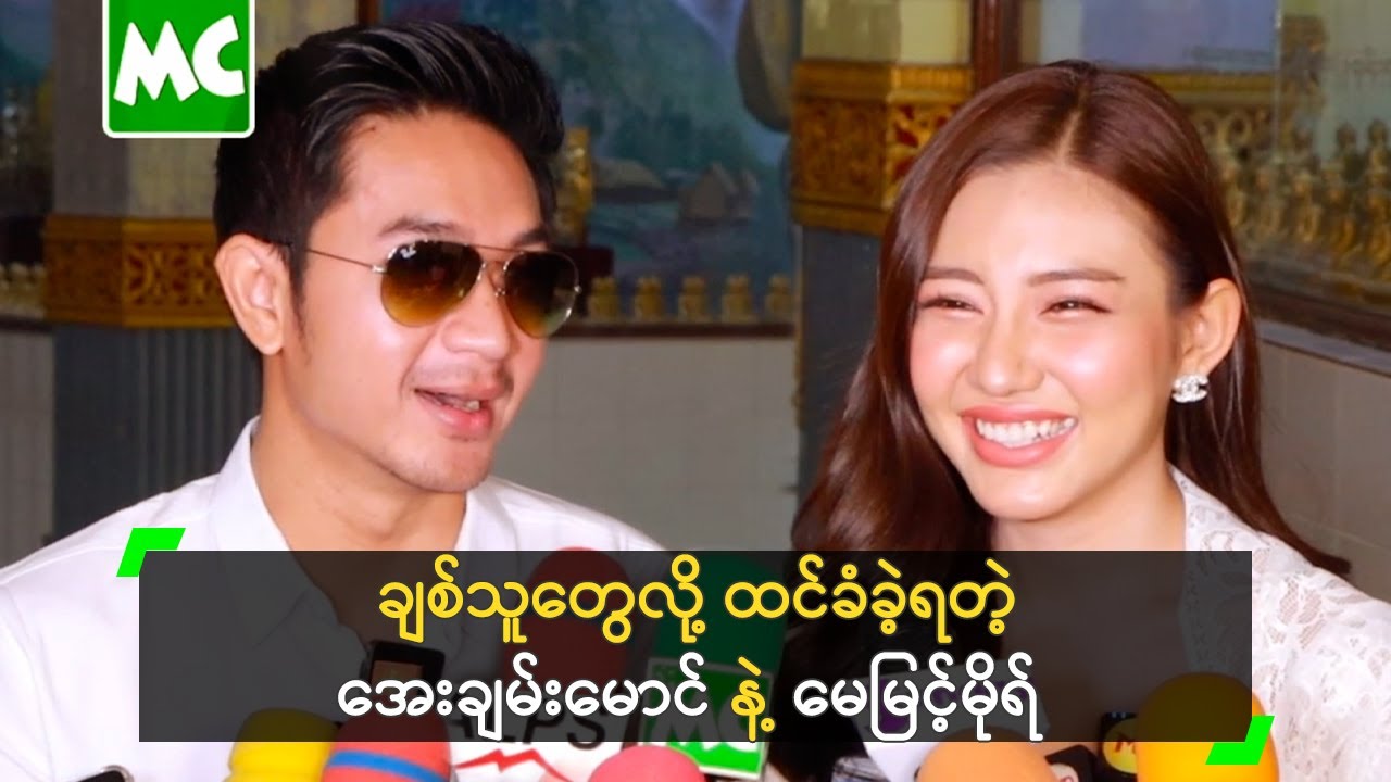 ချစ်သူတွေလို့ ထင်ခံခဲ့ရတဲ့ အေးချမ်းမောင် နဲ့ မေမြင့်မိုရ်