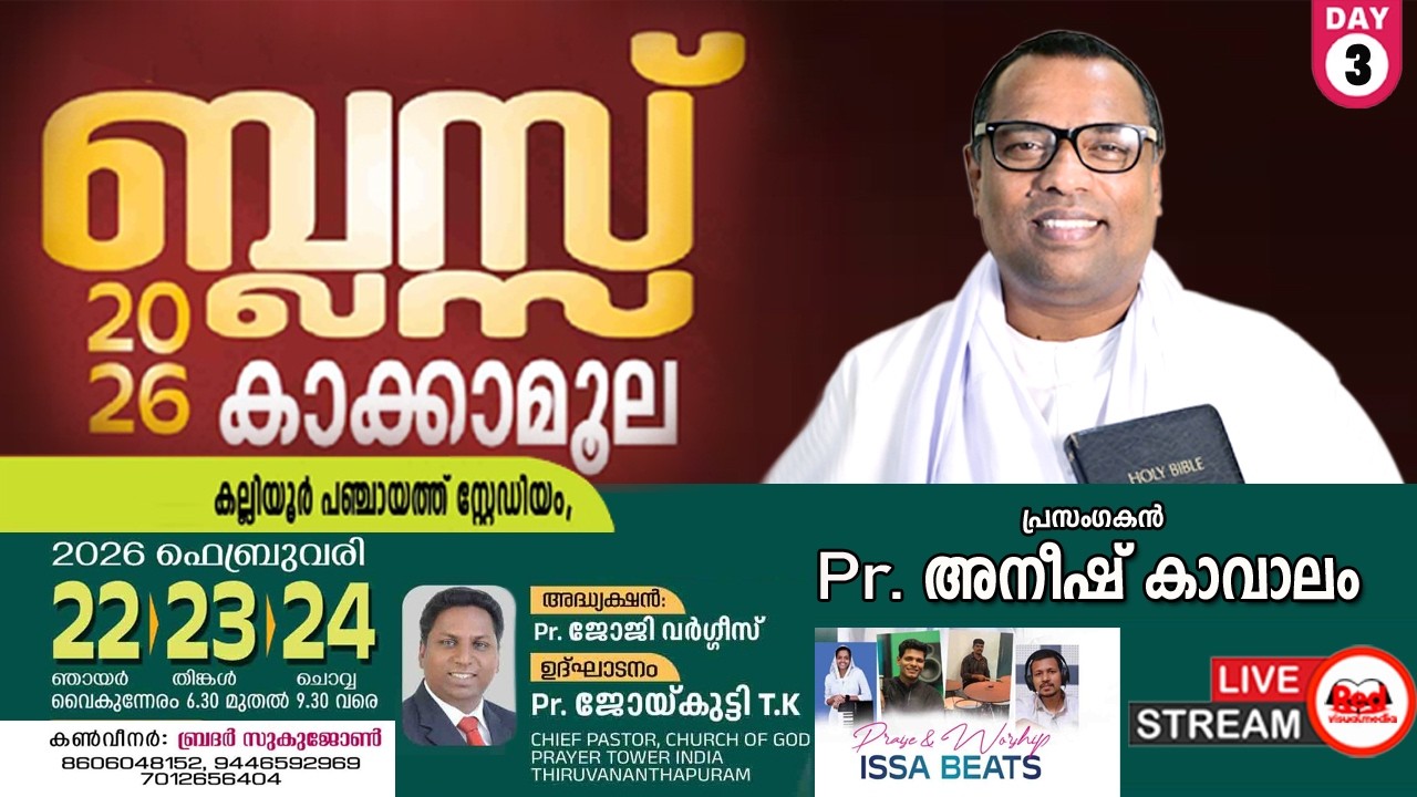 🔴🅻🅸🆅🅴 DAY.3 ബ്ലസ് കാക്കാമൂല 2026 കല്ലിയൂർ പഞ്ചായത്തു സ്റ്റേഡിയം | Pastor Anish Kavalam