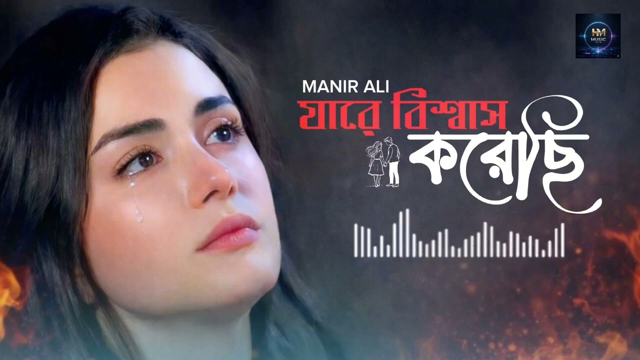 যারে বিশ্বাস করেছি || Jare biswas korechi || 😭 Sad Song 😭💔