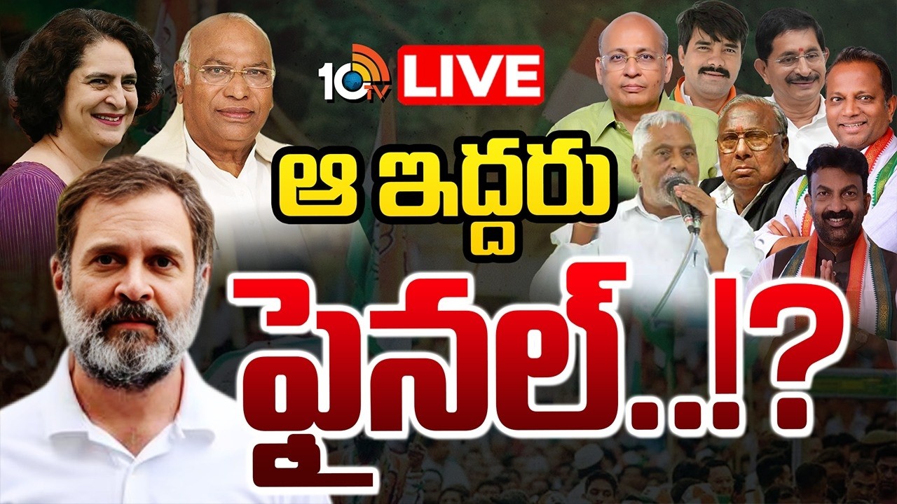 LIVE: పెద్దల సభ సీట్లు కాంగ్రెస్ హైకమాండ్ ఛాయిసేనా..? |Congress Rajyasabha Candidates  | 10TV