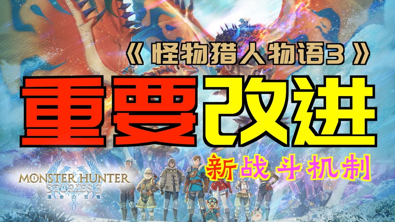 「怪物獵人物語3：命運雙龍」重要