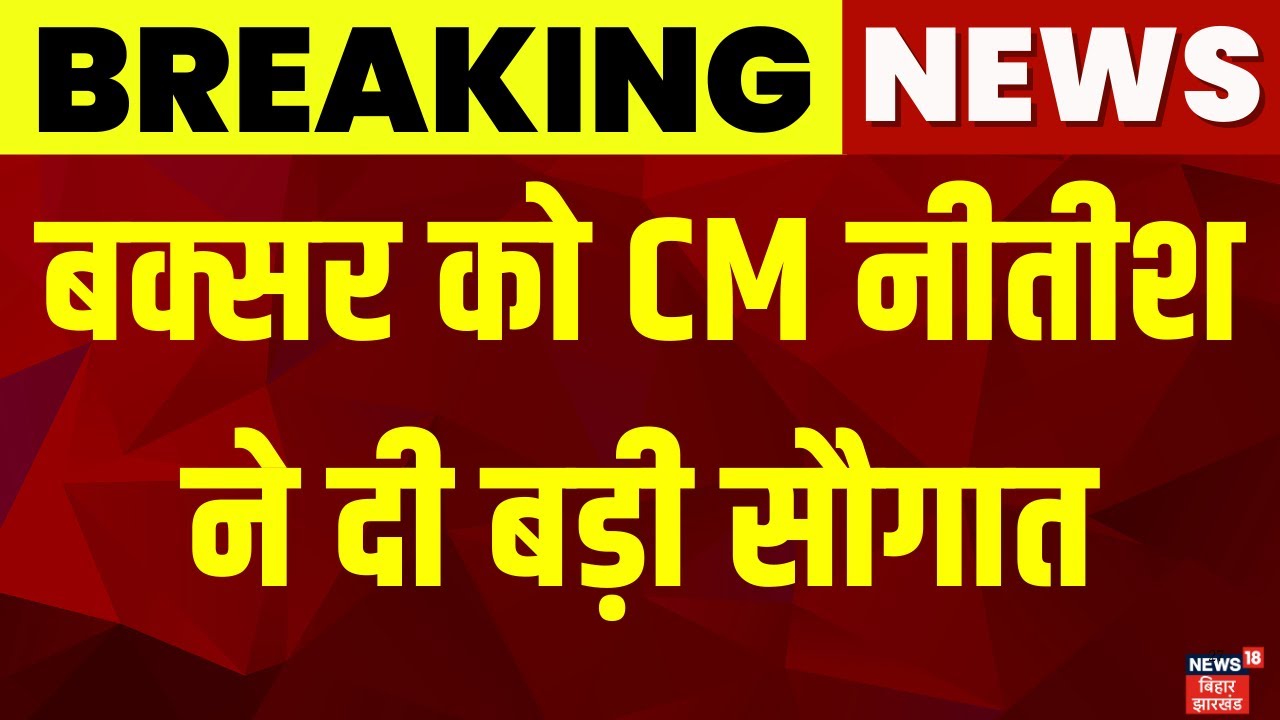 Breaking News: बक्सर को सीएम नीतीश ने दी सौगात | CM Nitish Gift For Bihar | Buxar News | Bihar News