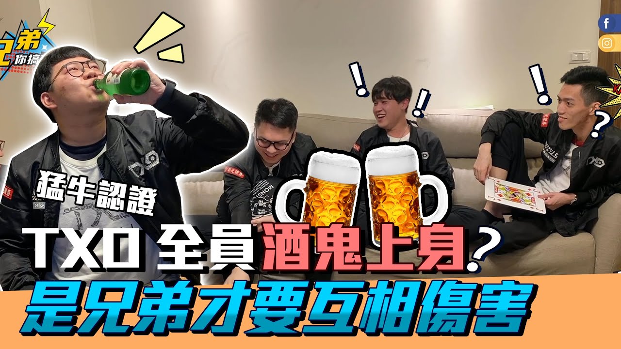 TXO｜活到最後的是「酒國豪傑」還是「酒醉阿伯」...！。兄弟你搞事【喝酒玩什麼】