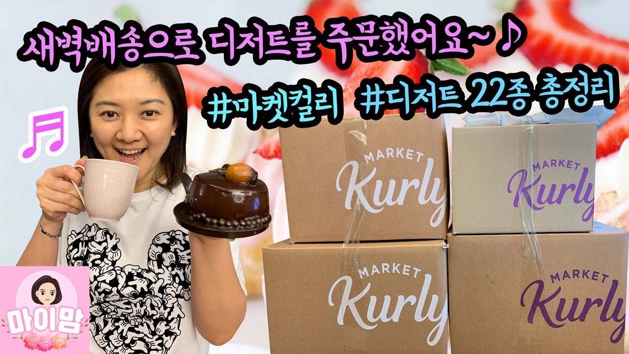 이거 언제 다 먹지? 새벽배송으로 맛있는 디저트를 잔뜩 주문했어요 | 손님맞이 준비 마켓컬리 디저트 22종 털기 | 마이맘 TV