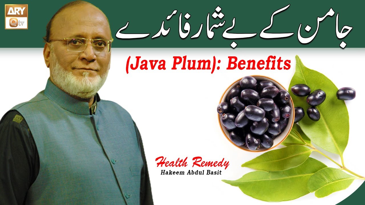 Jamun Ke Beshumar Fayde (Java Plum : Benefits) | Hakeem Abdul Basit #Healthtips