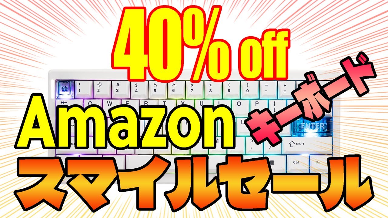 【数量限定】Amazonスマイルタイムセール オススメ格安キーボードまとめ