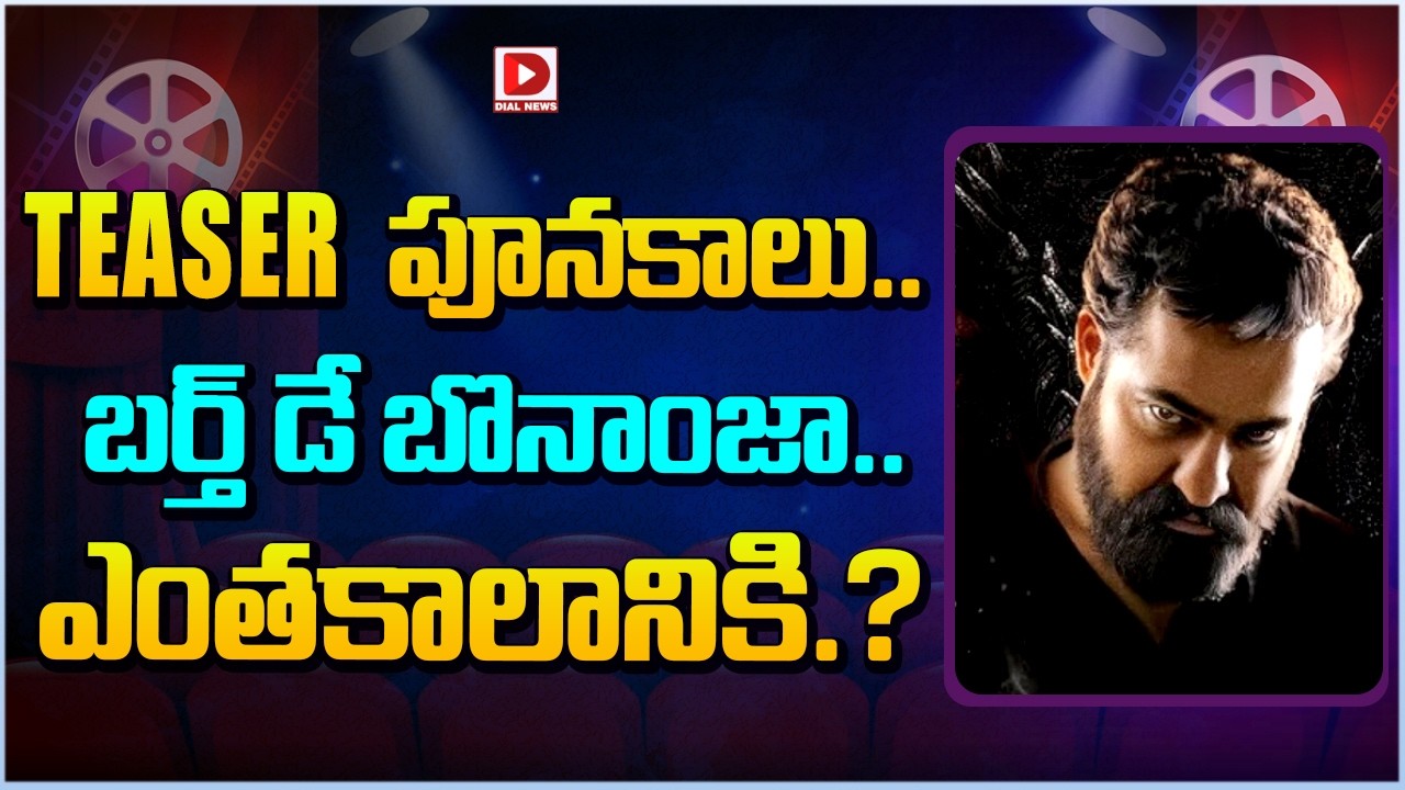 TEASER పూనకాలు.. బర్త్ డే బొనాంజా... ఎంతకాలానికి..  || Jr. NTR Dragon Movie Latest Updates || Dial