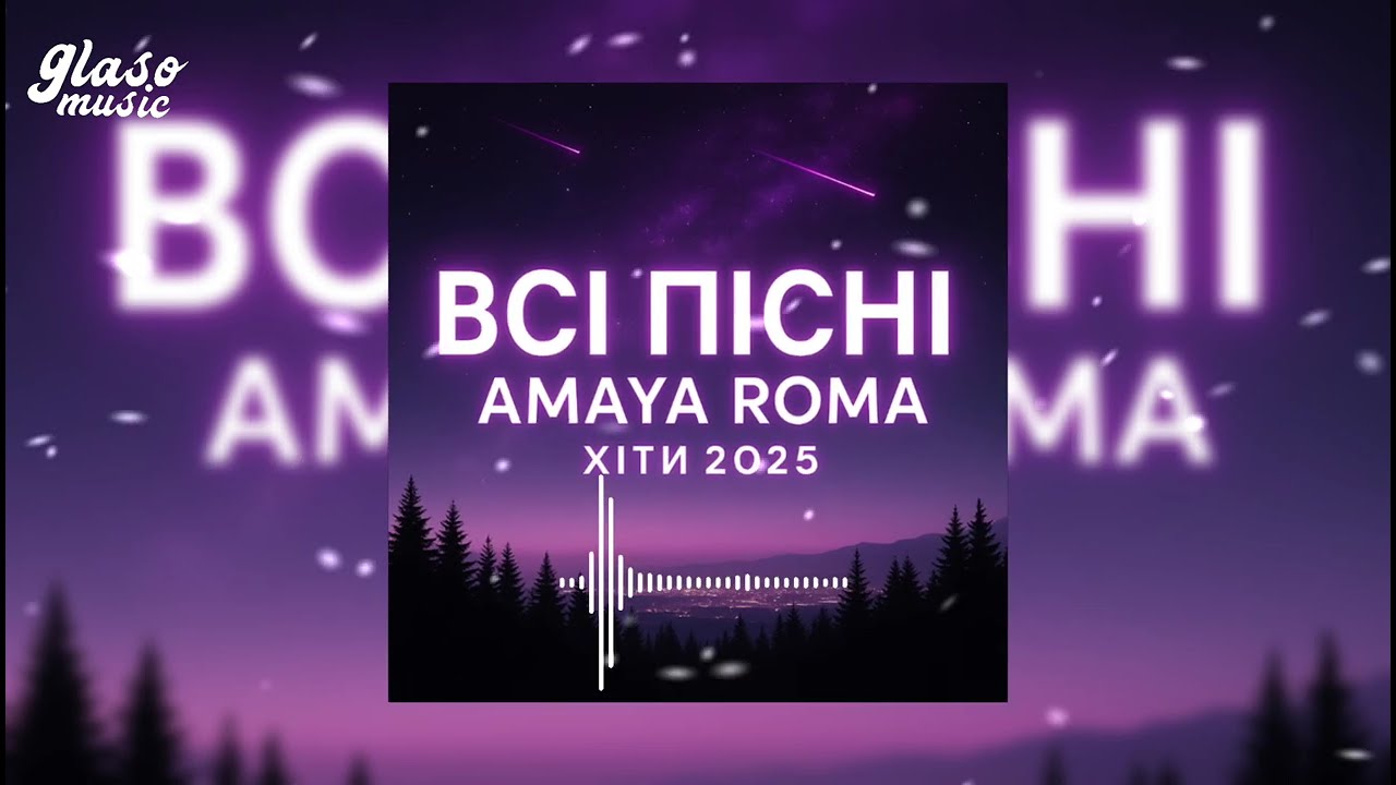 ВСІ ПІСНІ AMAYA ROMA | ХІТИ 2025 | НАЙКРАЩІ НОВИНКИ 🔥