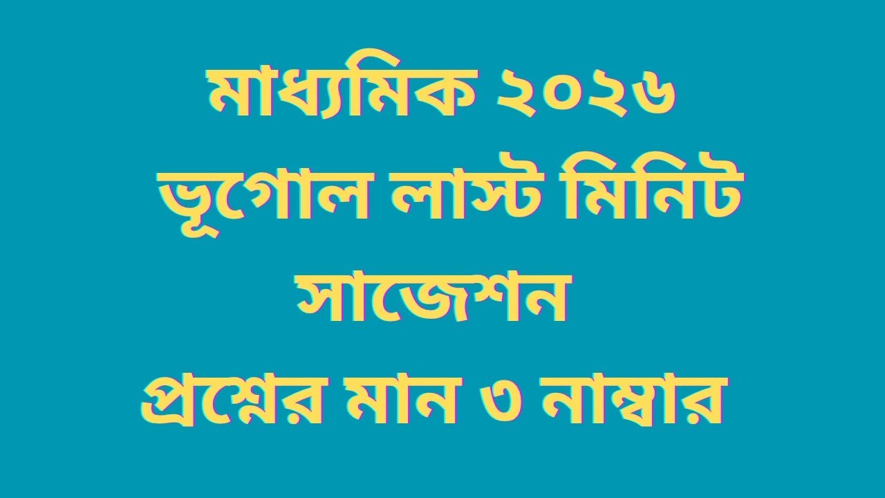 মাধ্यमिक २०२६ ভূগোল ৩ নম্বর প্রশ্ন আয়ত্ত করলে পাস নিশ্চিত