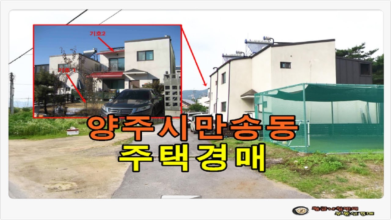 경기 양주시 만송동 타운하우스 전원주택 경매