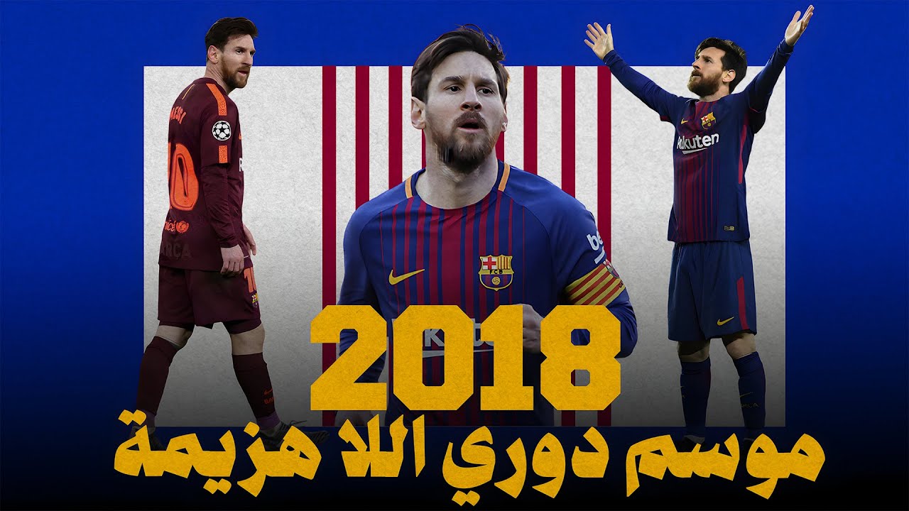ماذا فعل ميسي في موسم 2018؟