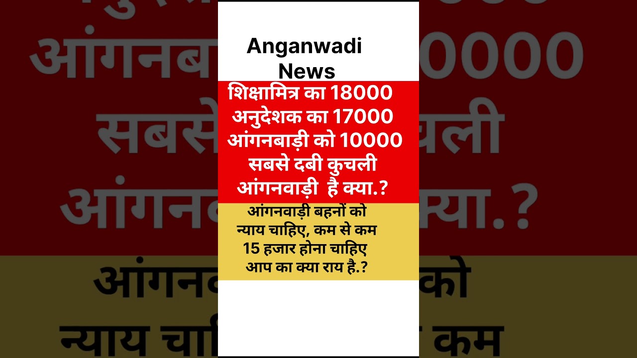 UP शिक्षामित्र-अनुदेशक खुशखबरी! मानदेय ₹18,000 और ₹17,000 हुआ | CM योगी का बड़ा ऐलान 📢#anganwadinews