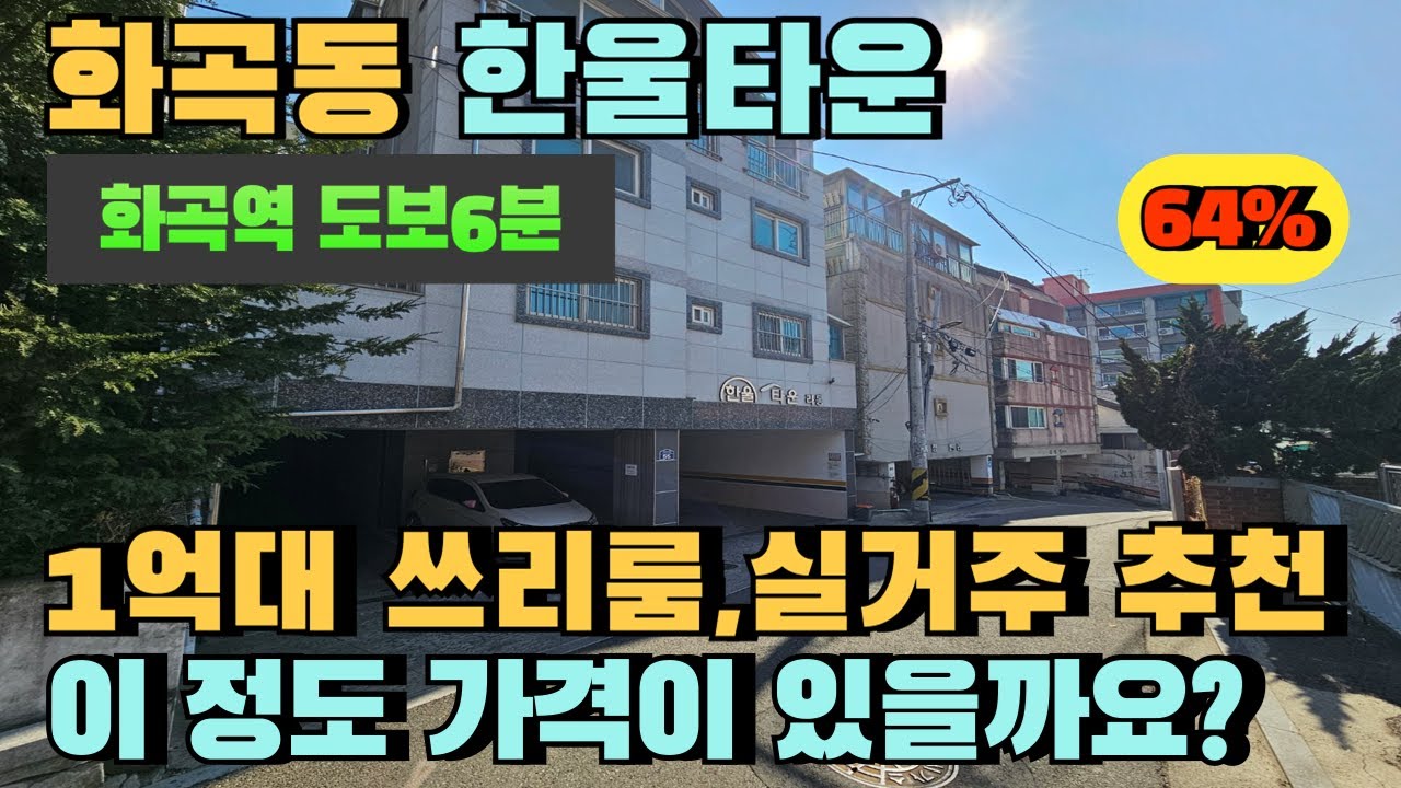 화곡역 도보6분 1억대 쓰리룸 빌라경매,엘베ok,급매보다 저렴한 실거주 추천매물 