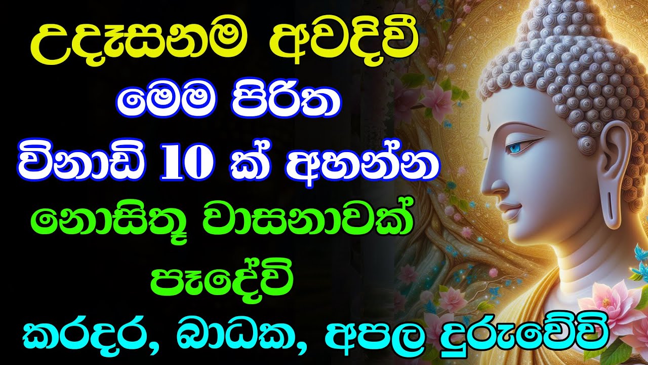 #seth pirith  Udasanata Balagathu Pirith - සියලු දෝශයන් නසන සෙත් පිරිත් දේශනාව (සෙත් පිරිත්)