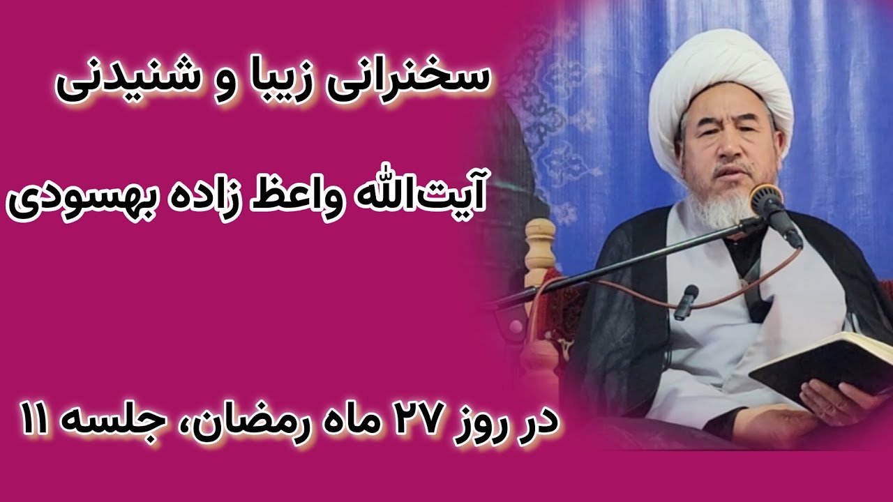 سخنرانی شنیدنی آیت الله واعظ زاده بهسودی در روز 27 ماه رمضان