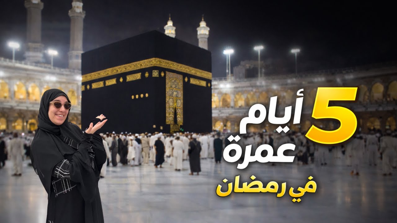 ٥ أيام عمرة في رمضان 2026 | كل التفاصيل من مكة والمدينة