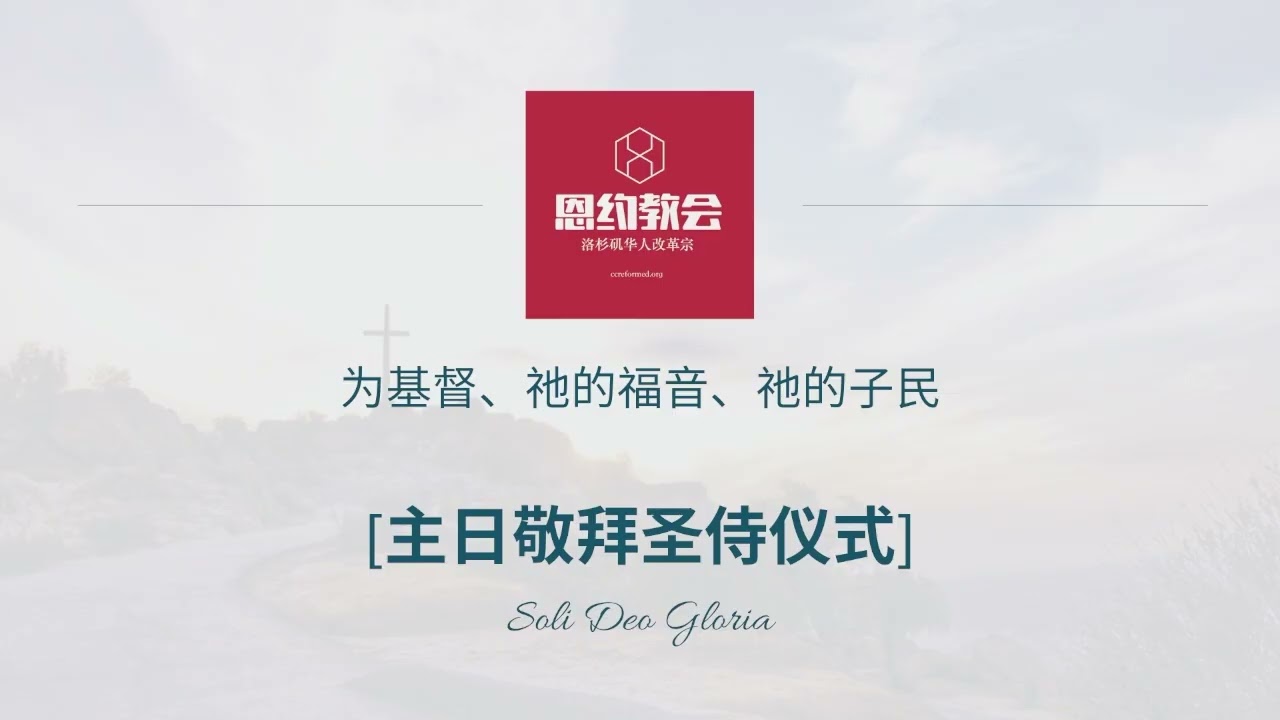 多特信经｜59第五项教义 : 圣徒的持守到底（17）｜王一牧师