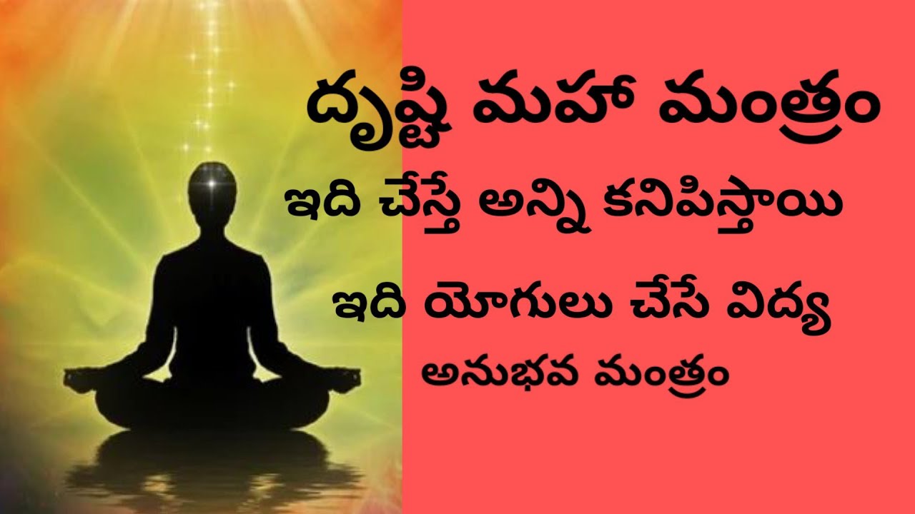 దృష్టి మహా మంత్రం... అన్నీ కనిపిస్తాయి