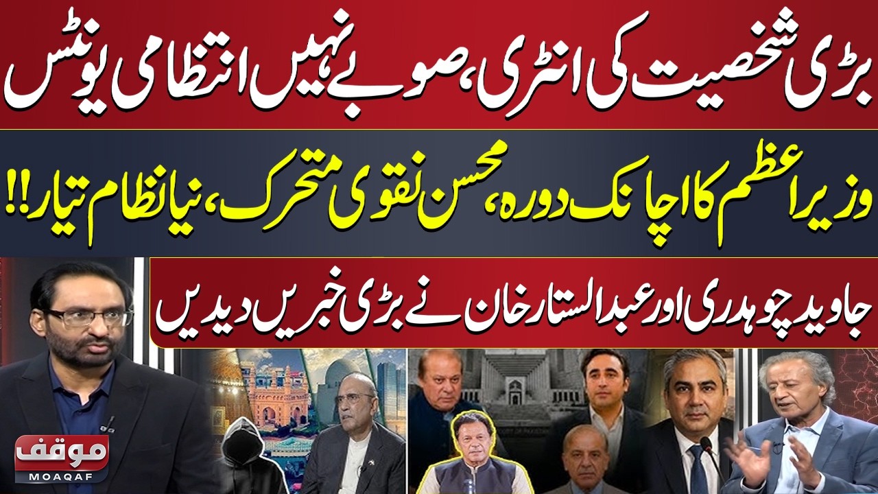 Mohsin Naqvi vs Govt | PM Shehbaz in Saudi Arabia | New System in Pakistan | Moaqaf Full Program