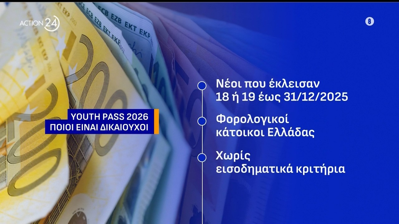 Youth Pass 2026: 150 &epsilon;&upsilon;&rho;ώ &gamma;&iota;&alpha; &nu;έ&omicron;&upsilon;&sigmaf; 18 & 19 &epsilon;&tau;ώ&nu; - 01/04 &alpha;&nu;&omicron;ί&gamma;&epsilon;&iota; &eta; &pi;&lambda;&alpha;&tau;&phi;ό&rho;&mu;&alpha; &gamma;&iota;&alpha; &alpha;&iota;&tau;ή&sigma;&epsilon;&iota;&sigmaf;