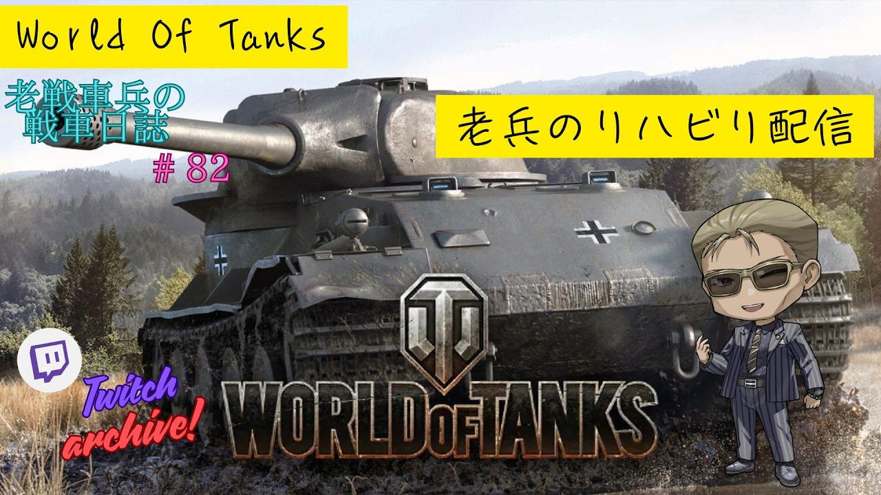 【Twitch Archive / World of Tanks】老戦車兵のリハビリ配信 #82