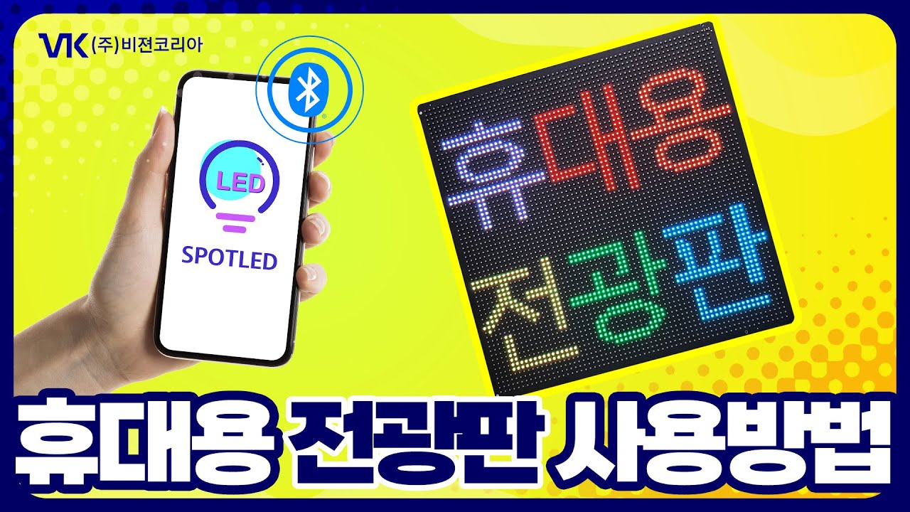 휴대용 미니 전광판 사용방법 ~ SPOTLED 앱 사용안내~ (주)비젼코리아