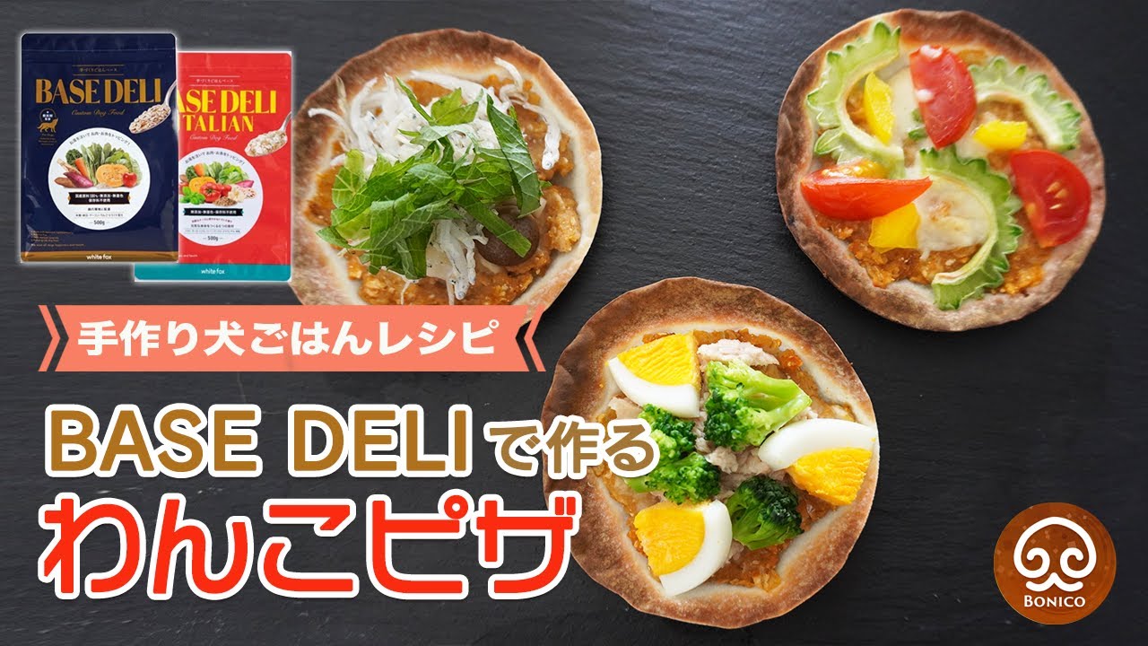 【犬の手作りご飯】BASE DELIを使って簡単わんこピザを作る【犬おやつ】