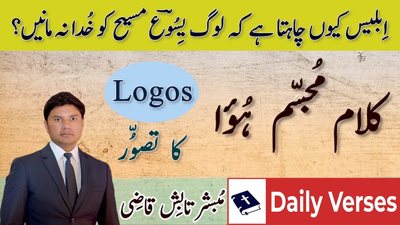Word Became Flesh | Kalam Mujasam Hua | Log Yesu ko Khuda Kyn Nahi Mantay | Urdu/Hindi | Tabish Qazi